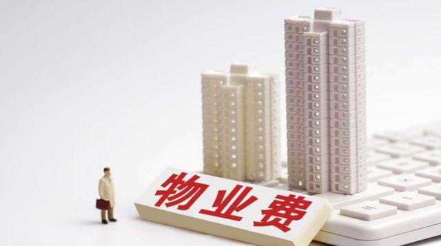 空置房一律“停收物业费”？已明确 2022年一律按照“新规”收取物业费